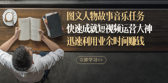 【副业项目3395期】图文人物故事音乐任务（业余时间赚钱的副业）-村长副业网