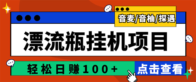 【副业项目3399期】最新版全自动脚本聊天挂机漂流瓶项目，单窗口稳定每天收益100+-村长副业网