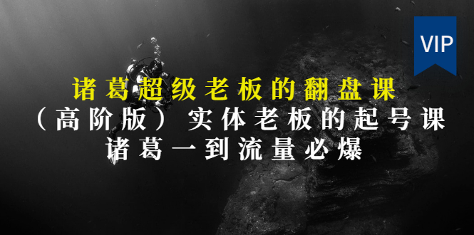 【第3406期】实体老板的抖音运营实战课（实体门店如何运营抖音）-村长副业网