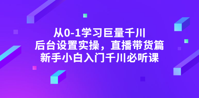 【副业项目3407期】抖音千川投放实战课程（抖音千川投放技巧）-村长副业网