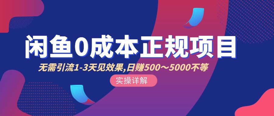 【副业项目3411期】闲鱼0成本无货源正规赚钱项目，无需引流1-3天见效果，日入500-5000-村长副业网