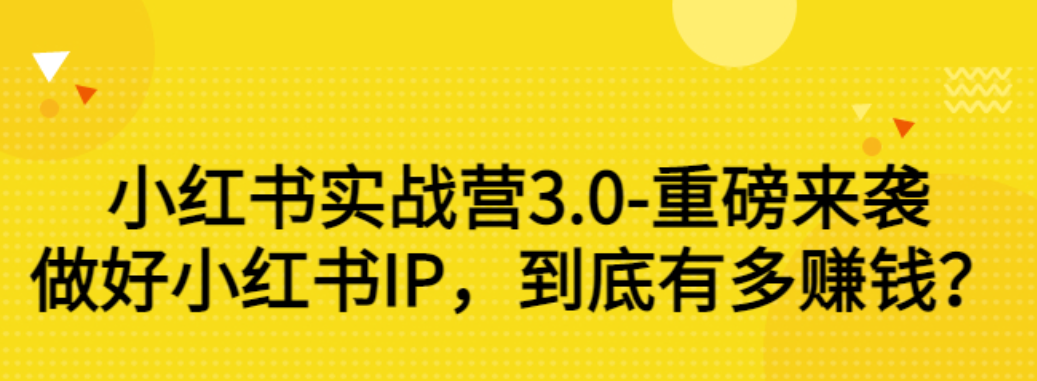 【副业项目3415期】小红书个人号运营实战课：做好小红书IP，到底有多赚钱？（价值7999元）-村长副业网