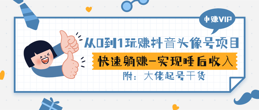 【副业项目3416期】从0到1玩抖音头像号赚钱（抖音躺赚项目）-村长副业网
