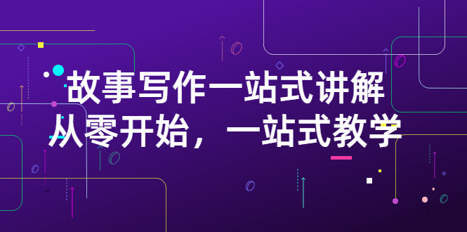 【副业项目3417期】如何做好电影解说：从零开始，一站式教学（价值799）-村长副业网