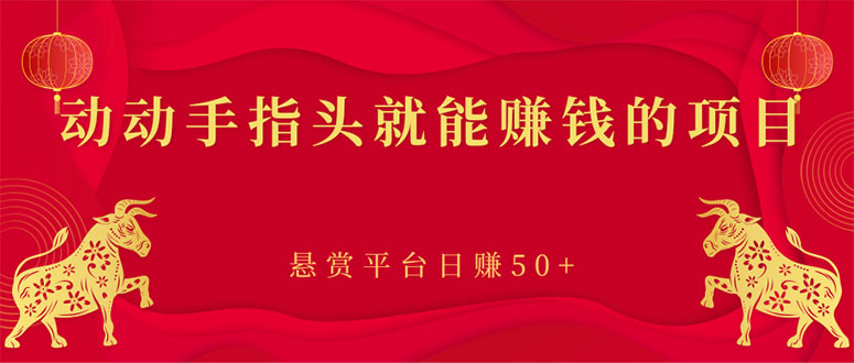 【副业项目3418期】手机上赚钱的副业：动动手指头就能赚钱的项目，悬赏平台日赚50+-村长副业网