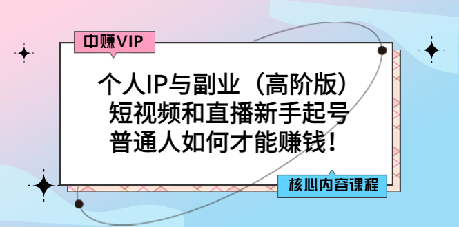 【副业项目3421期】个人IP与副业（高阶版）短视频和直播新手起号（普通人怎么搞副业赚钱）-村长副业网