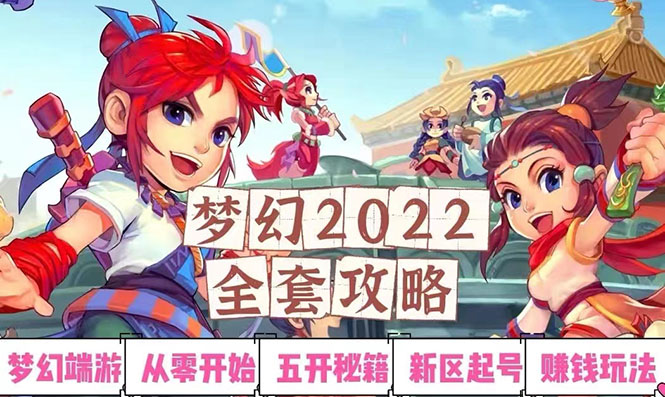 【副业项目3425期】2022梦幻西游手动搬砖赚钱攻略，玩玩游戏日入100+(玩游戏赚钱的项目)-村长副业网