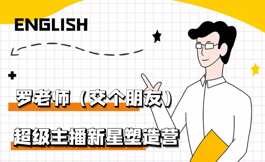 【副业项目3426期】闪耀星主播塑造营2207期，3天2夜入门带货主播（抖音直播培训教程）-村长副业网