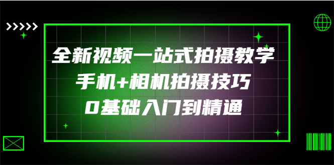 【副业项目3427期】全新视频一站式拍摄教学：手机+相机拍摄技巧0基础入门到精通-村长副业网