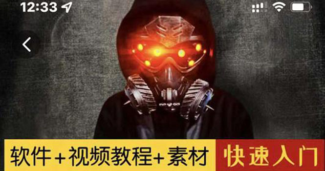 【副业项目3428期】1000w粉丝大佬的特效课·从零快速学特效视频，快速入门（软件+教程+素材）-村长副业网