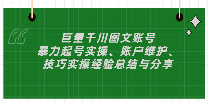 【副业项目3429期】（抖音图文账号怎么做）：暴力起号实操、账户维护、技巧实操经验总结与分享-村长副业网