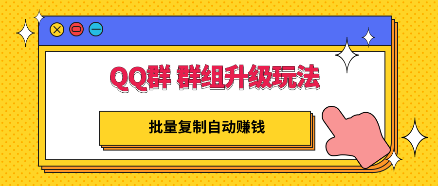 【副业项目3430期】QQ群 群组升级玩法，批量复制自动赚钱（可批量复制的网络项目）-村长副业网