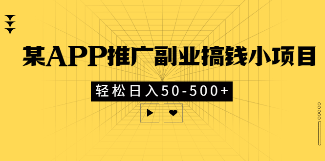 【副业项目3431期】某APP推广副业搞钱小项目，轻松日入50-500+（拉新赚钱的项目）-村长副业网