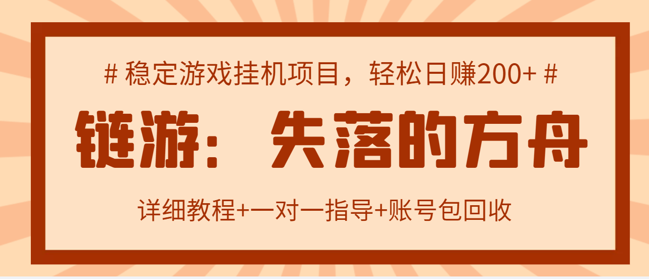 【副业项目3435期】失落的方舟搬砖项目，实操单机日收益200＋可无限放大【教程+指导+包回收】-村长副业网