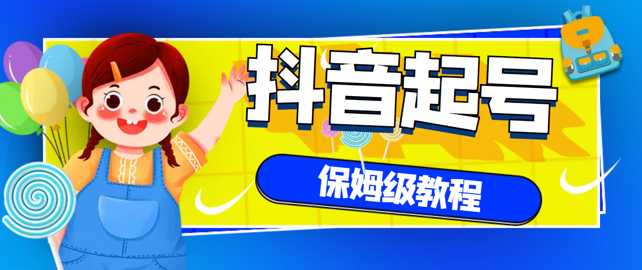 【副业项目3437期】抖音独家起号教程，从养号到制作爆款视频【保姆级教程】-村长副业网