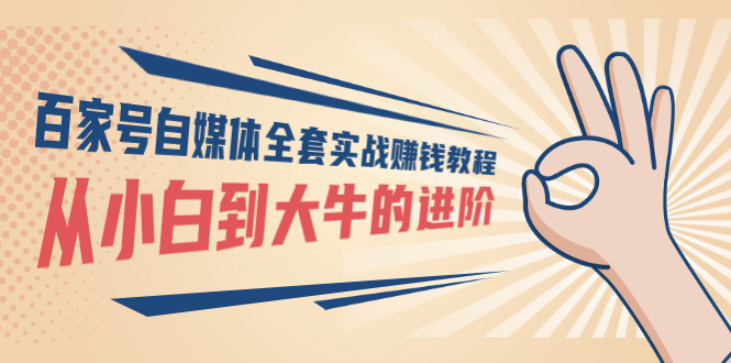 【副业项目3440期】百家号自媒体全套实战赚钱教程（百家号怎么赚钱流程）-村长副业网