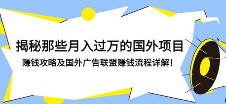 【副业项目3441期】揭秘那些月入过万的国外项目，赚钱攻略及国外广告联盟赚钱流程详解-村长副业网