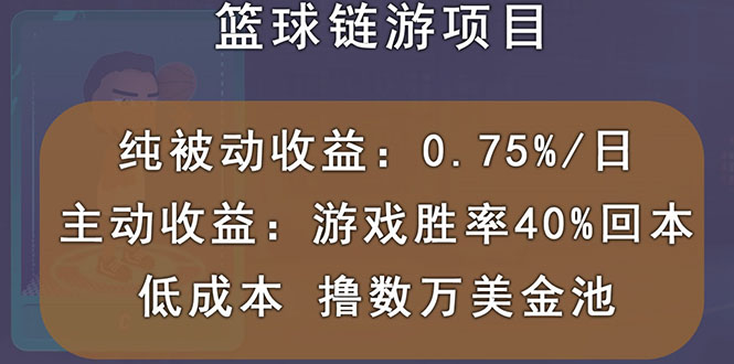 【副业项目3443期】国外区块链篮球游戏项目，前期加入秒回本，被动收益日0.75%（国外赚钱项目）-村长副业网