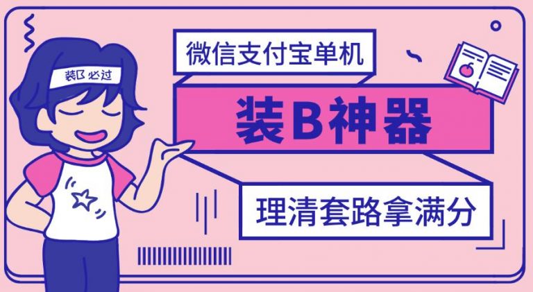 【副业项目3447期】【营销必备】微信支付宝单机装B神器（微商修改微信余额的软件）-村长副业网