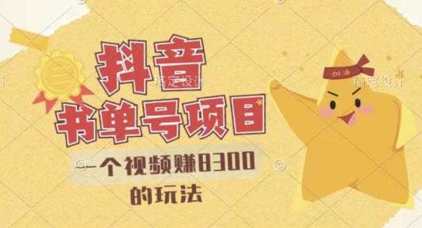 【副业项目3448期】最新抖音视频号书单号项目，一个视频赚8000的玩法（抖音书单号怎么赚钱）-村长副业网