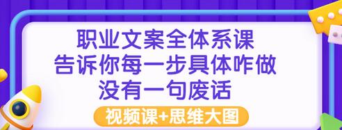 【副业项目3449期】职业文案全面系列课（如何成为文案策划高手）-村长副业网