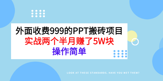 【副业项目3454期】外面收费999的PPT搬砖赚钱项目：实战两个半月赚了5W块（适合宝妈做的副业）-村长副业网