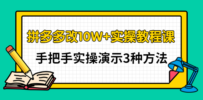 【副业项目3456期】拼多多改10W+销量的详细教程（拼多多改销量的3种方法）-村长副业网