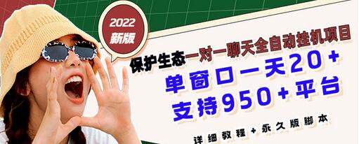 【副业项目3460期】最新版保护生态一对一聊天全自动挂机赚钱项目（手机上赚钱的副业）-村长副业网