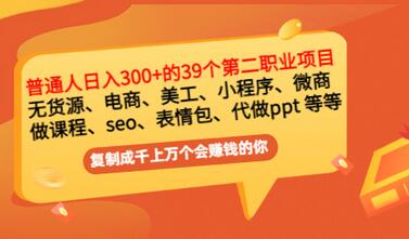 【副业项目3463期】上班族日入300的39个副业项目（上班族适合做什么副业赚钱）-村长副业网