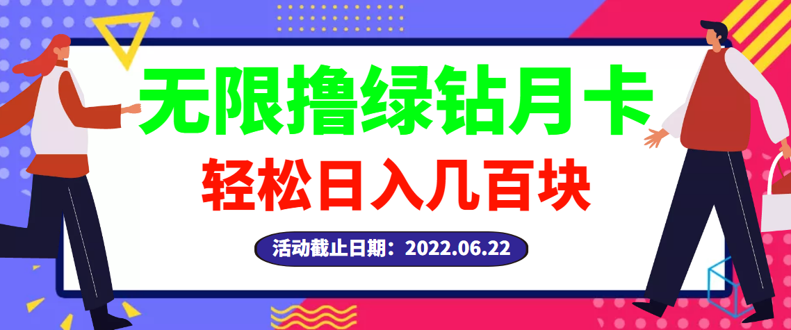 【副业项目3464期】最新无限撸绿钻月卡兑换码项目，一单利润4-5，一天轻松几百块（电脑上赚钱的副业）-村长副业网