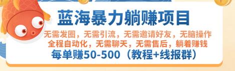 【副业项目3467期】蓝海暴力躺赚项目：自动赚钱项目，每单赚50-500（教程+线报群)-村长副业网