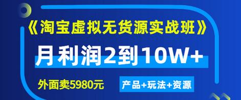 【副业项目3469期】淘宝虚拟无货源实战班（怎么卖虚拟产品月收入2万）-村长副业网