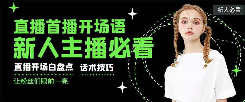 【副业项目3470期】新人主播直播间留人话术与技巧（直播开场话术技巧和方法）-村长副业网
