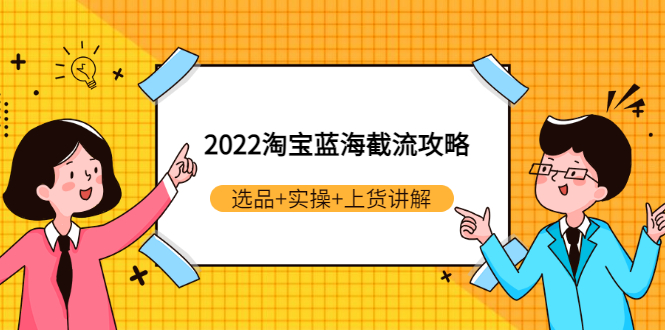 【副业项目3471期】2022淘宝蓝海截流攻略（淘宝最新截流玩法）-村长副业网