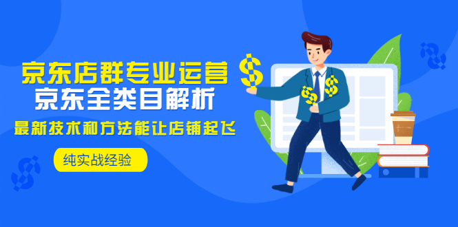 【副业项目3472期】京东店群怎么做（京东电商全类目分析和实战）-村长副业网