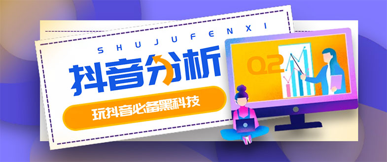 【副业项目3473期】最新版抖音分析师 养号分析+违规词检查+dou+效果分析+作品权重检测（抖音分析数据软件免费版）-村长副业网