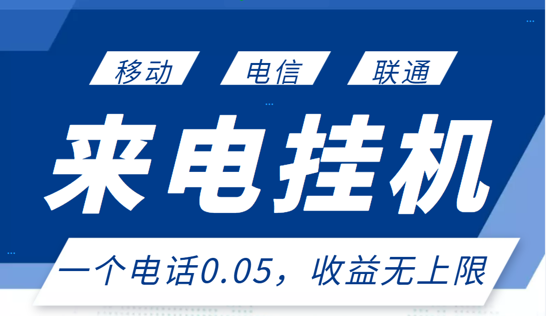 【副业项目3474期】最新接电话挂机赚钱项目，单日收益无上限（手机上赚钱的副业）-村长副业网
