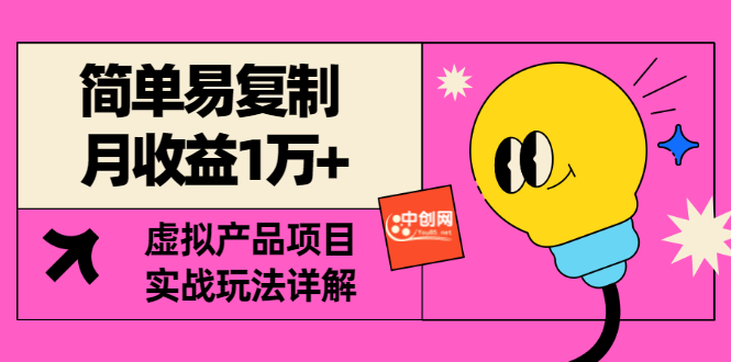 【副业项目3476期】复制粘贴月收益1万的赚钱项目+实战玩法详解（2022虚拟产品赚钱项目）-村长副业网