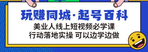 【副业项目3480期】美容行业短视频营销课程（美容行业怎么通过短视频同城引流）-村长副业网