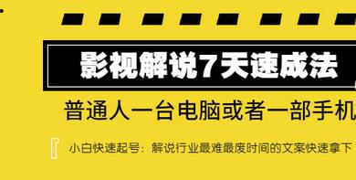 【副业项目3482期】表哥电影·影视解说7天自学速成法 ：普通人一台电脑或者一部手机，小白快速起号-村长副业网
