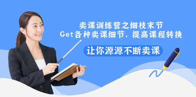 【副业项目3484期】卖课实战训练营（卖网课的技巧话术）-村长副业网