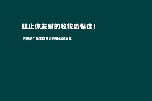 摆脱收钱恐惧症才是我们发家致富的第一步（敢于跟客户报价才是成功的销售）-村长副业网