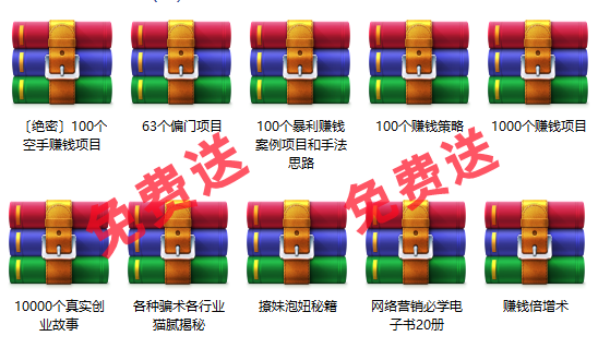 免费项目：10000个创业故事+1000个赚钱项目+100个暴利项目+60个偏门项目-村长副业网