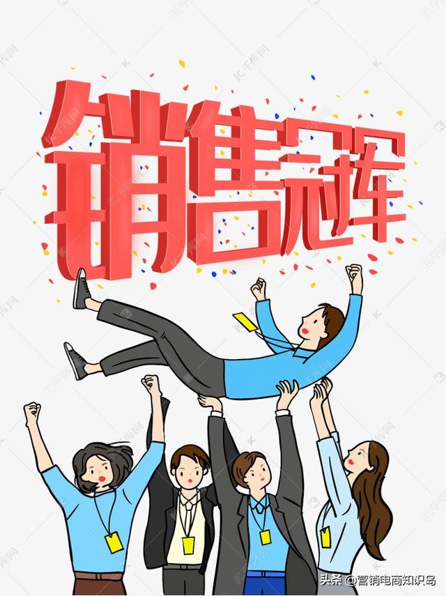 销冠是怎样炼成的（让你成为销冠的5个销售知识技巧）-村长副业网