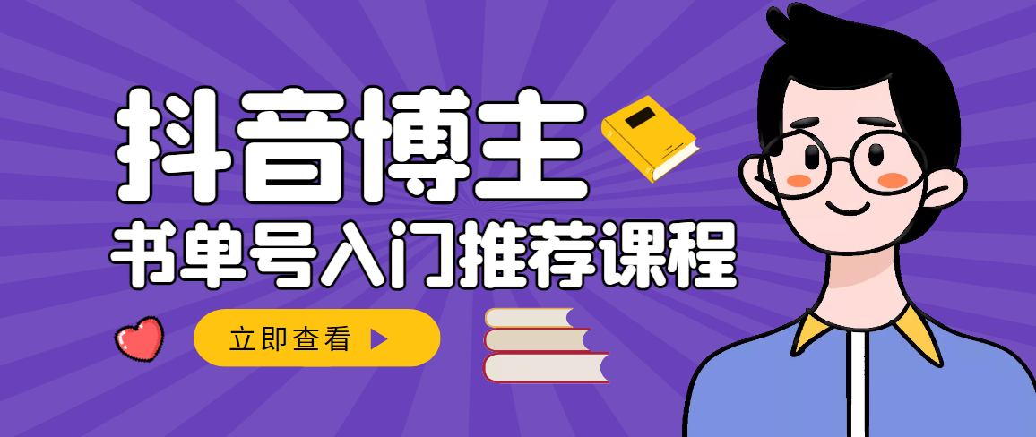 【副业项目3493期】跟着抖音博主陈奶爸学抖音书单变现（怎么做抖音书单来赚钱教程）-村长副业网