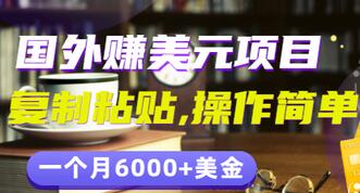 【副业项目3497期】分享一个国外赚美元项目：复制粘贴一个月6000+美金，简单易操作-村长副业网