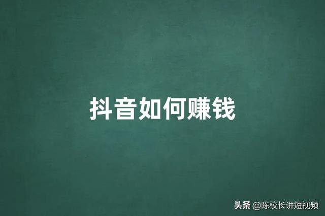 为什么你做抖音赚不到钱（抖音在哪里直播效果好）-村长副业网