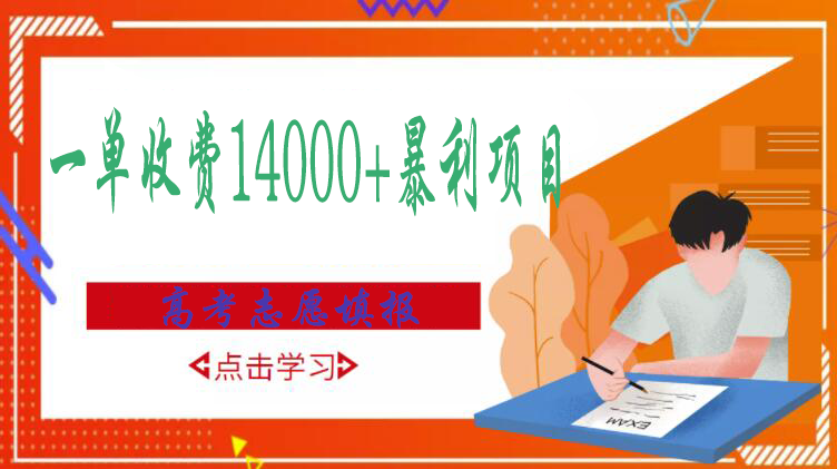 【副业项目3508期】高考志愿填报技巧规划师，一单收费14000+暴利项目（跟高考有关的商机和赚钱项目）-村长副业网