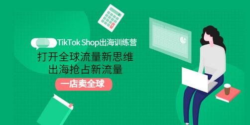 【副业项目3512期】TikTok Shop出海训练营（tiktok详细操作教程）-村长副业网