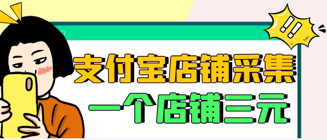 【副业项目3513期】日赚300的支付宝店铺采集项目，只需拍三张照片（2022最新信息差赚钱项目）-村长副业网